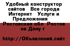 Удобный конструктор сайтов - Все города Интернет » Услуги и Предложения   . Ростовская обл.,Ростов-на-Дону г.